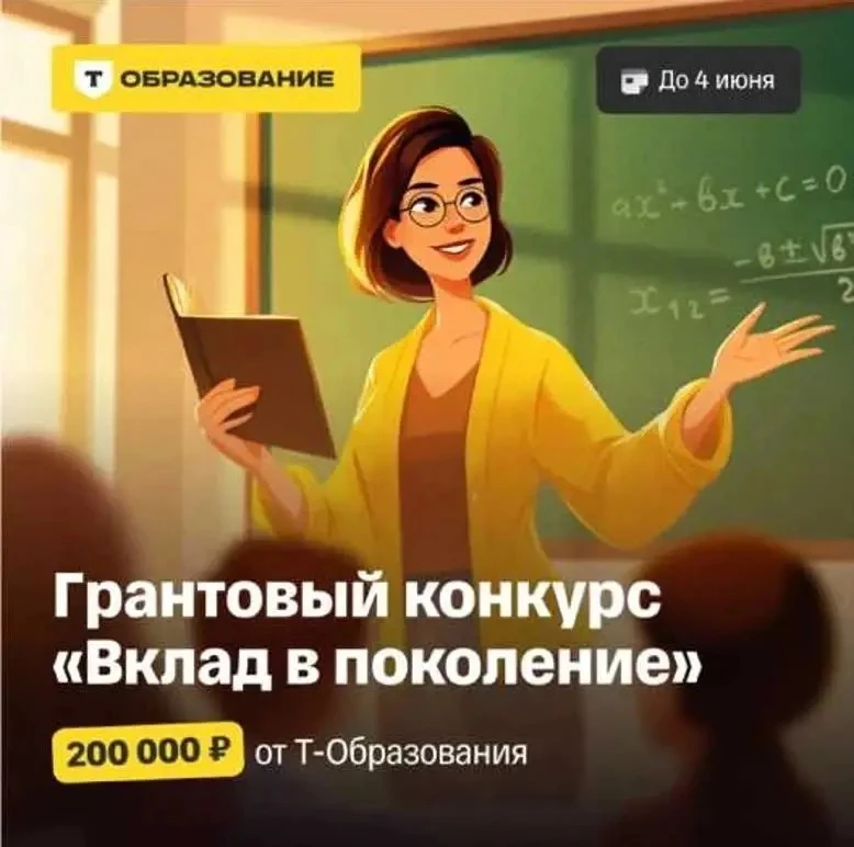 Конкурс грантов «Вклад в поколение».АНО ДПО «Т-Образование» открывает регистрацию на ко...