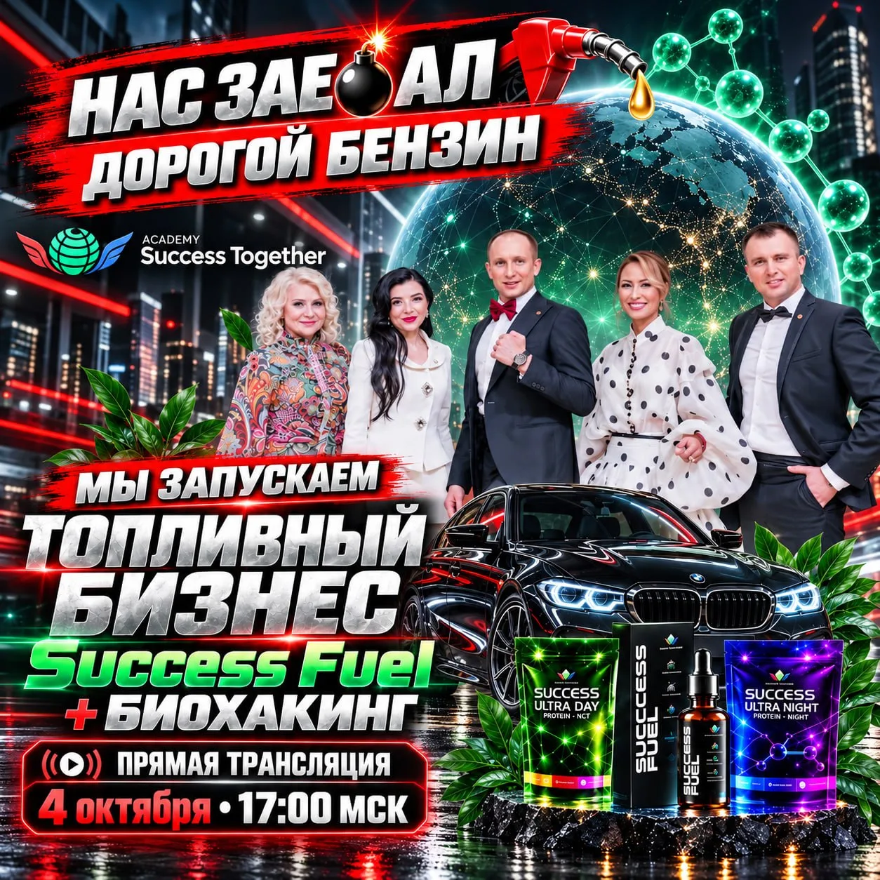 ⛽️🚘💰 Запускаем Success Fuel — топливный бизнес + здоровье!