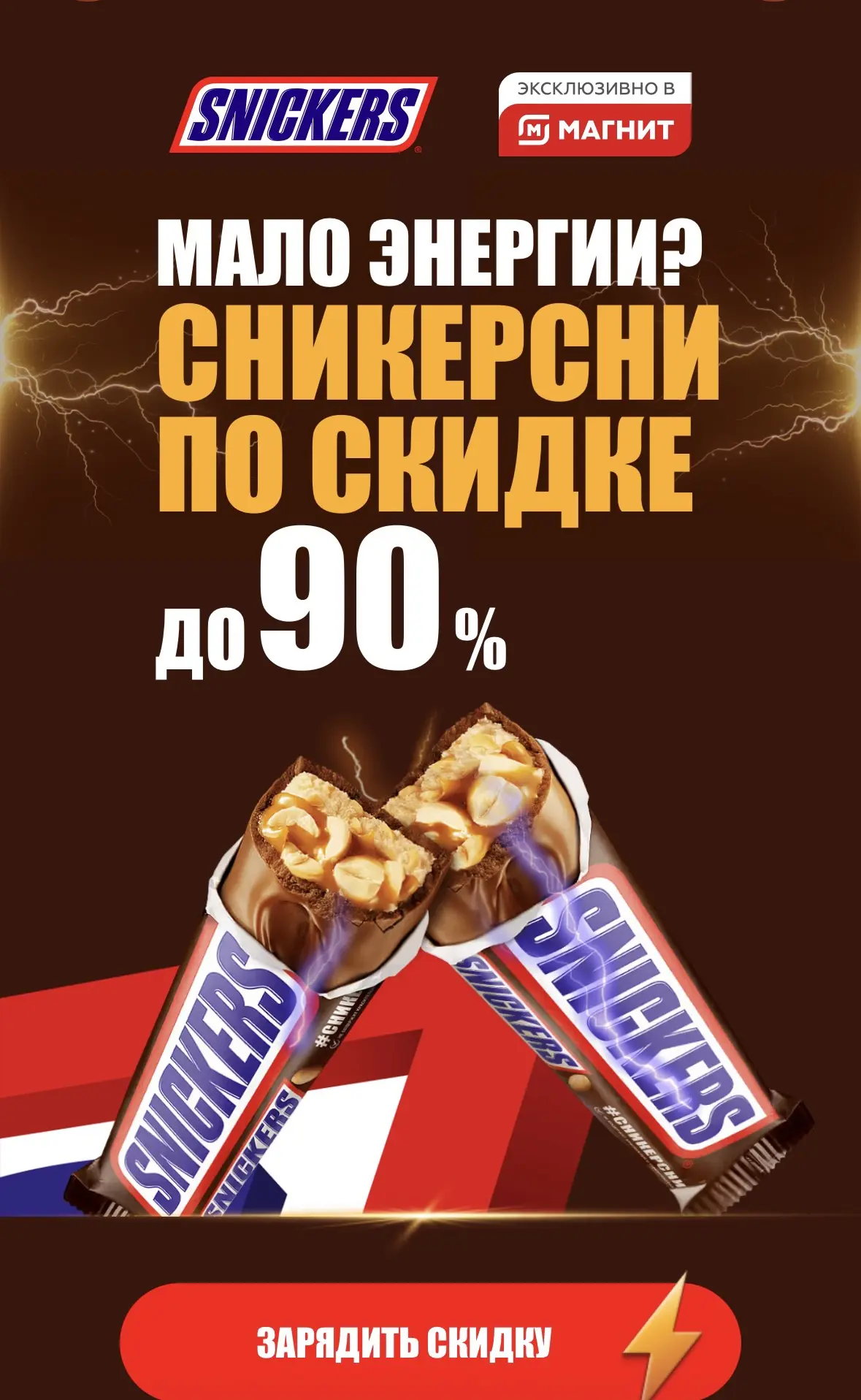 Ловим купон в Магнит на сникерс 🍫 https://magnit.snickers.ru