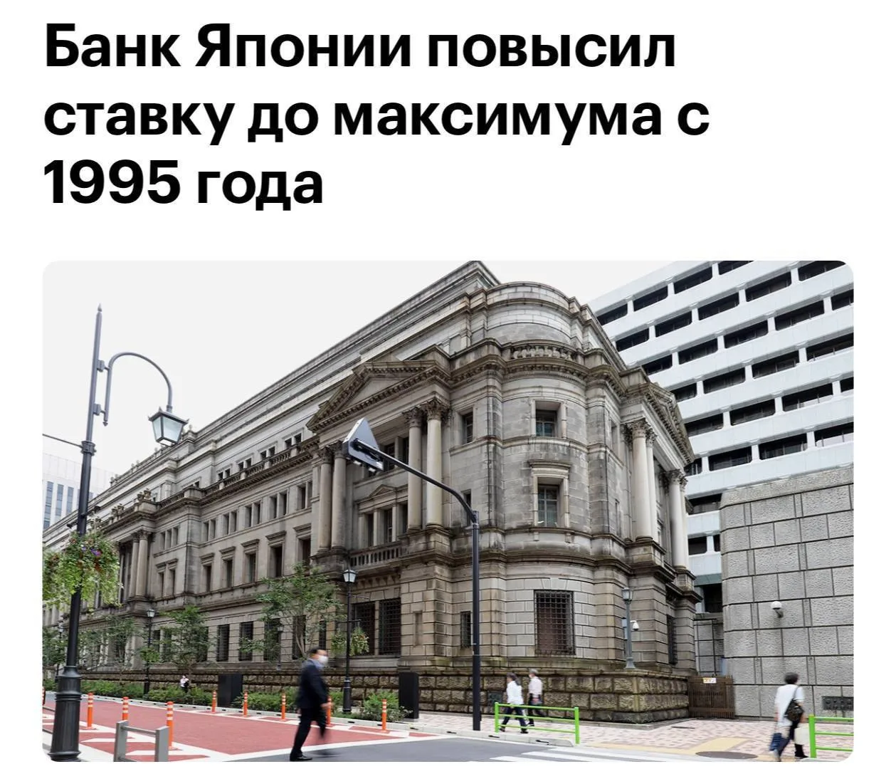 🇯🇵 #Япония ЦБ Японии повысил процентную ставку до самого высокого уровня за 31 год — ...