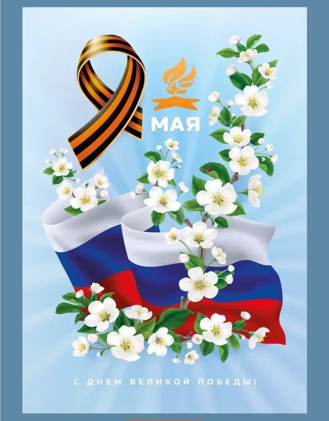 С Днём Великой Победы! 🎖️🌹