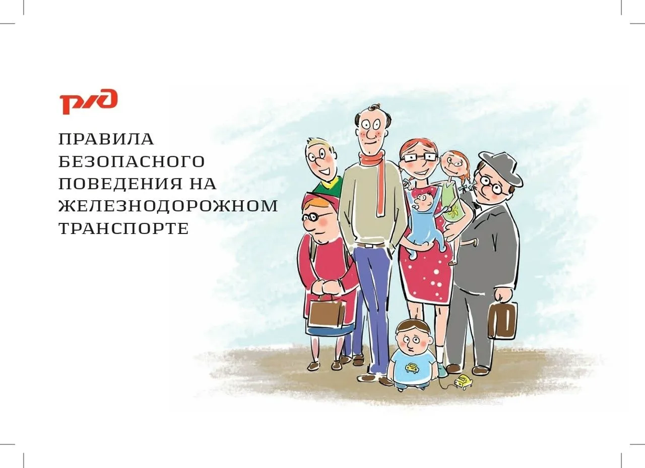 ️Правила безопасного поведения на железнодорожном транспорте.