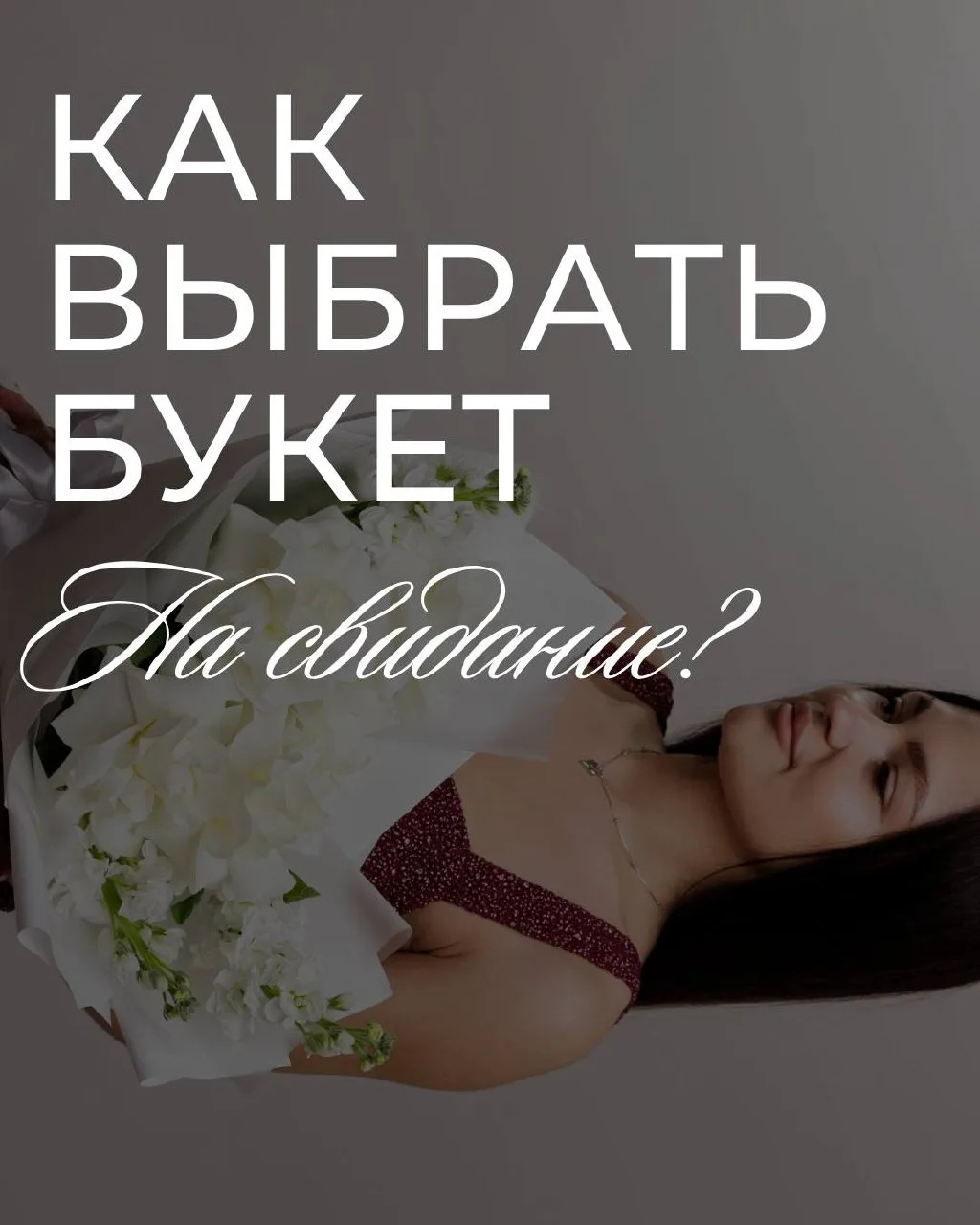 ✨КАК ВЫБРАТЬ БУКЕТ НА СВИДАНИЕ?✨
🚨🌸Парни, сохраните этот пост. Когда дело дойдёт до первого свидан