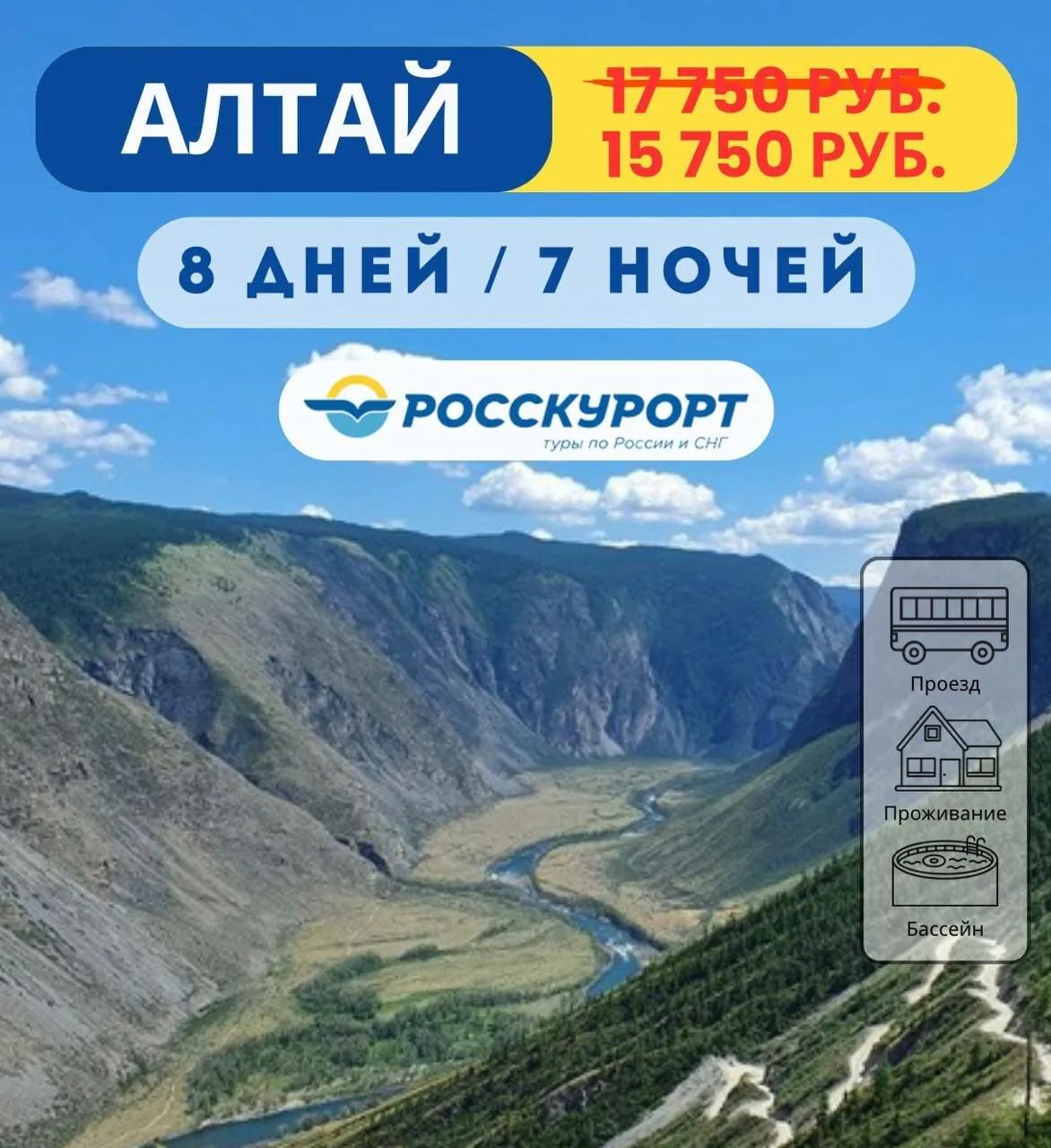 «Росскурорт» Алтай из Омска выгодные туры с доставкой