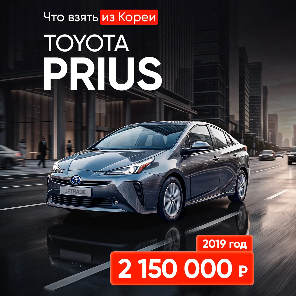 🔥 TOYOTA PRIUS С ЛЕВЫМ РУЛЁМ🇰🇷

Идеальный вариант для тех, кто давно хотел Toyota Prius, но рас