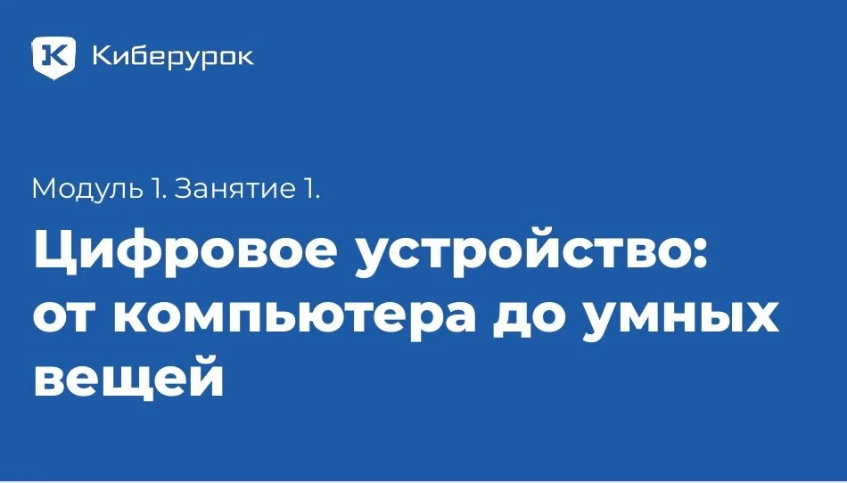 В МОУ «Бородино» прошёл «Киберурок» — говорили о том, как «умнеет» техника вокруг нас