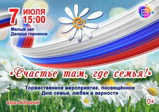 Приглашаем жителей и гостей города на торжественное мероприятие, посвященное Дню семьи, любви и верн