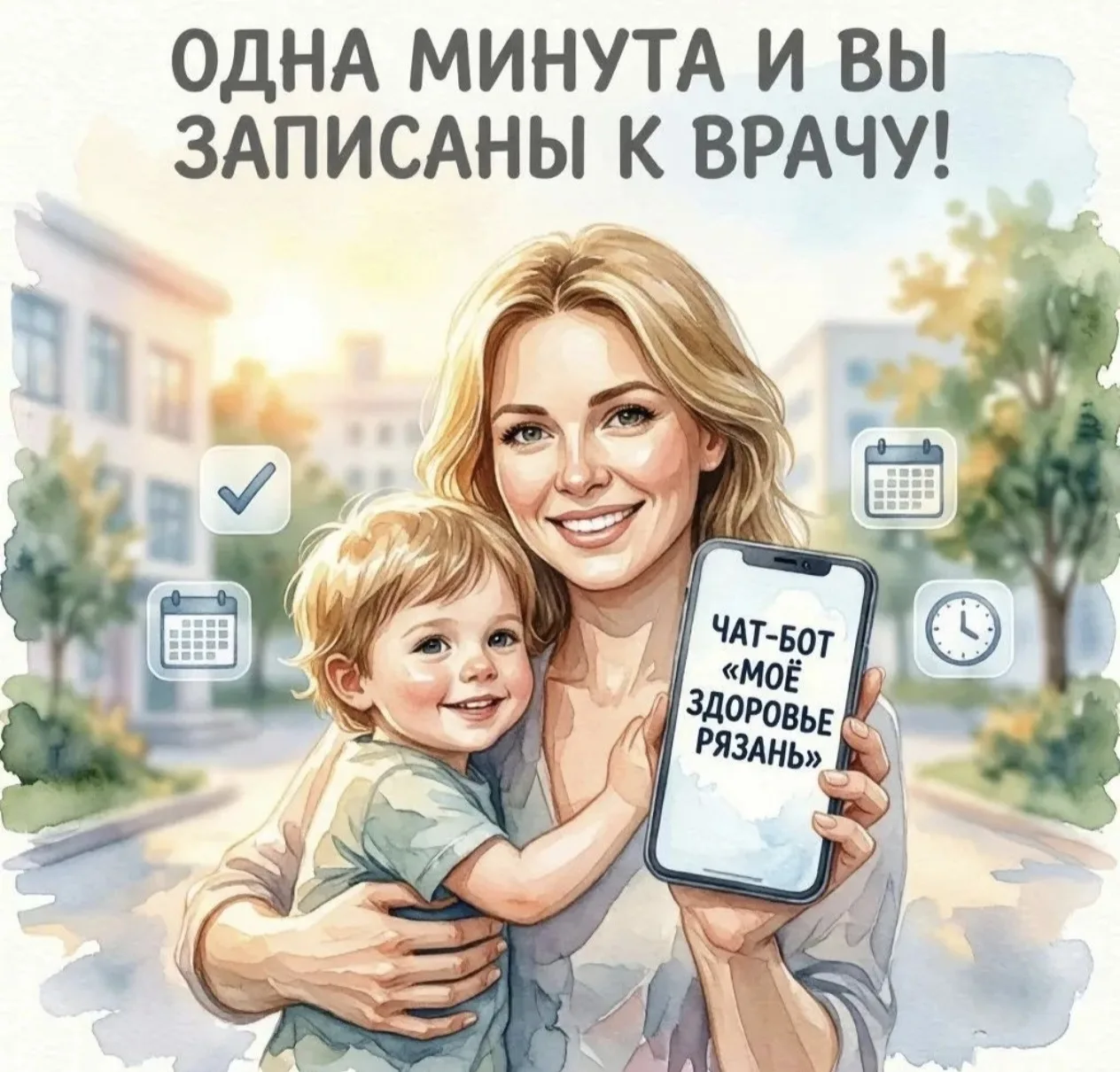 Пара кликов и вы записаны к врачу !