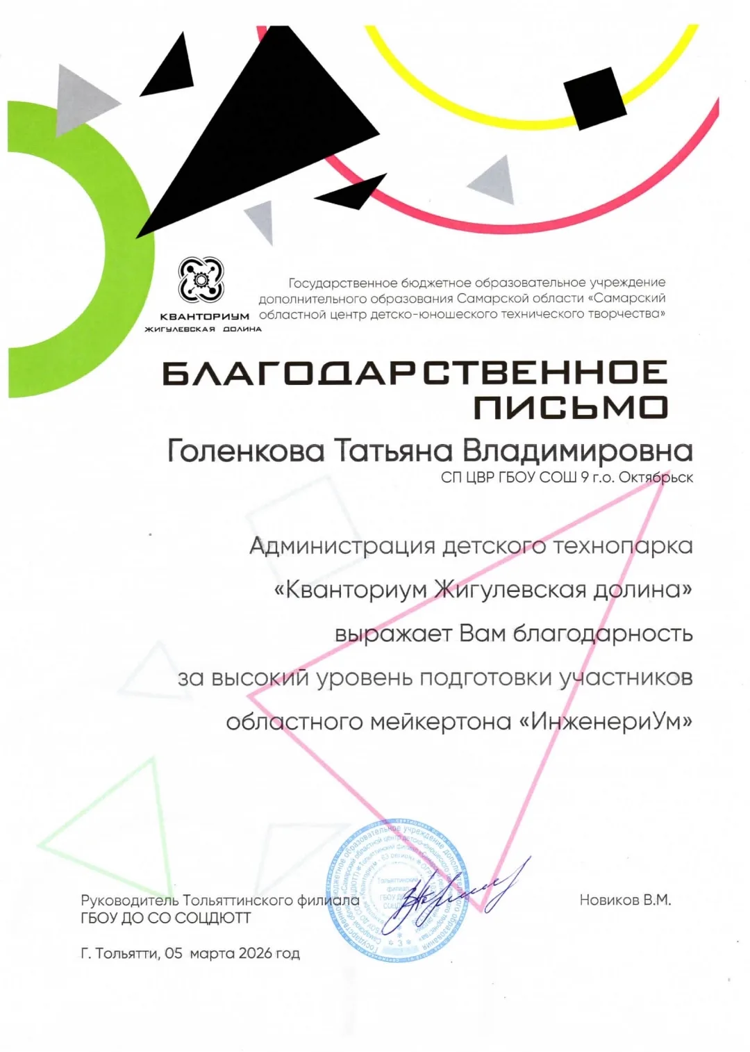 💥Поздравляем обучающихся мини-технопарка "Квантум" СП "ЦВР" ГБОУ СОШ №9 г.о. Октябрьск с успешным вы