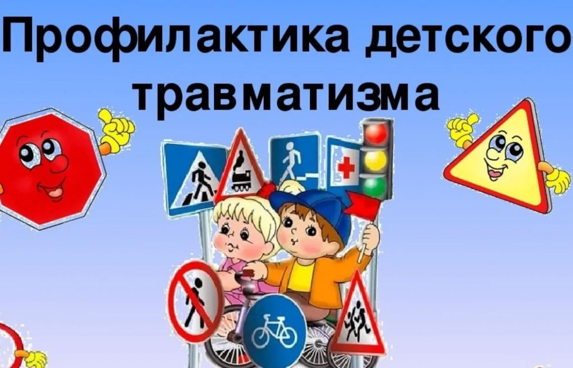 Памятка для родителей "Профилактика детского травматизма".