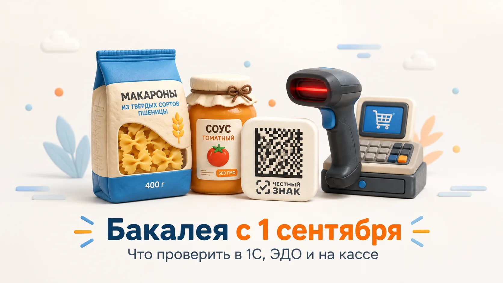 📦 С 1 сентября для маркированной бакалеи меняются правила работы в рознице и ЭДО.