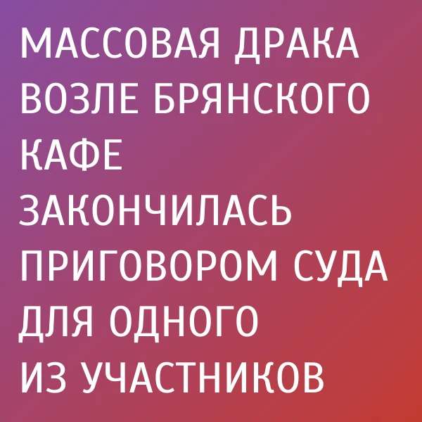 29 сентября Брянский областной суд рассмотрел уголовное дело по апелляционным жалобам с...