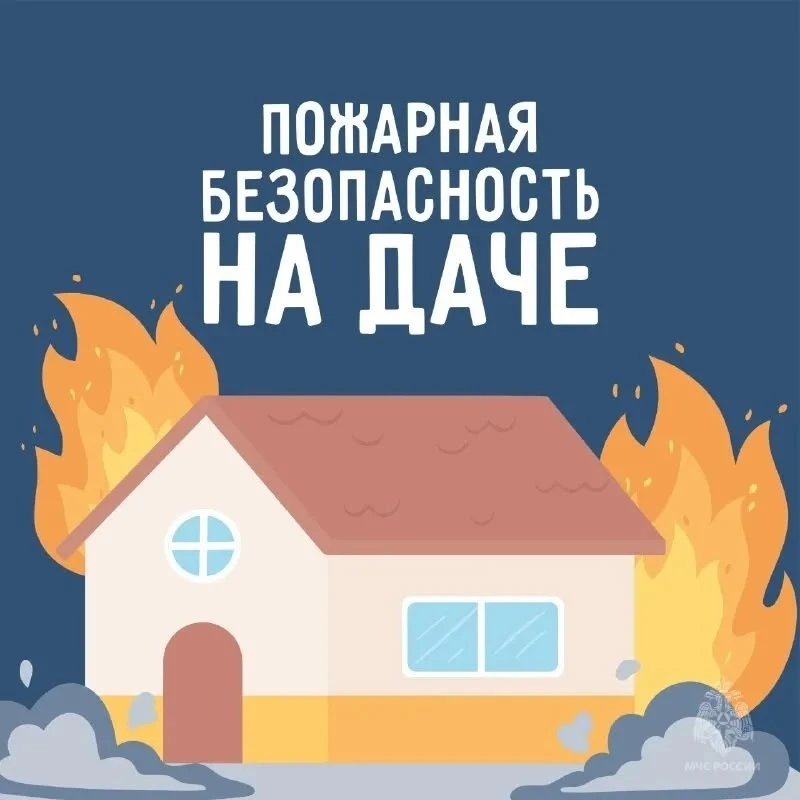 Помните о безопасности на даче!