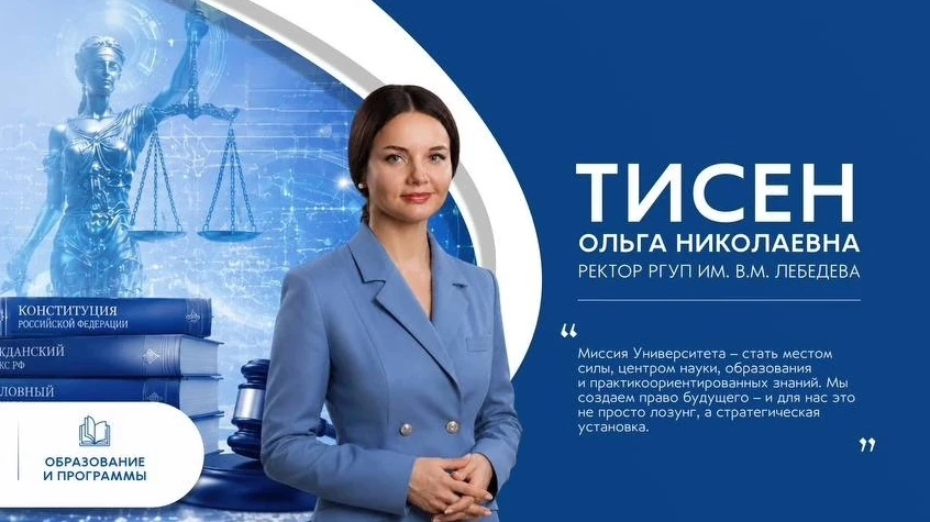 Следите за жизнью Университета вместе с ректором РГУП имени В.М. Лебедева — Ольгой Николаевной Тисен