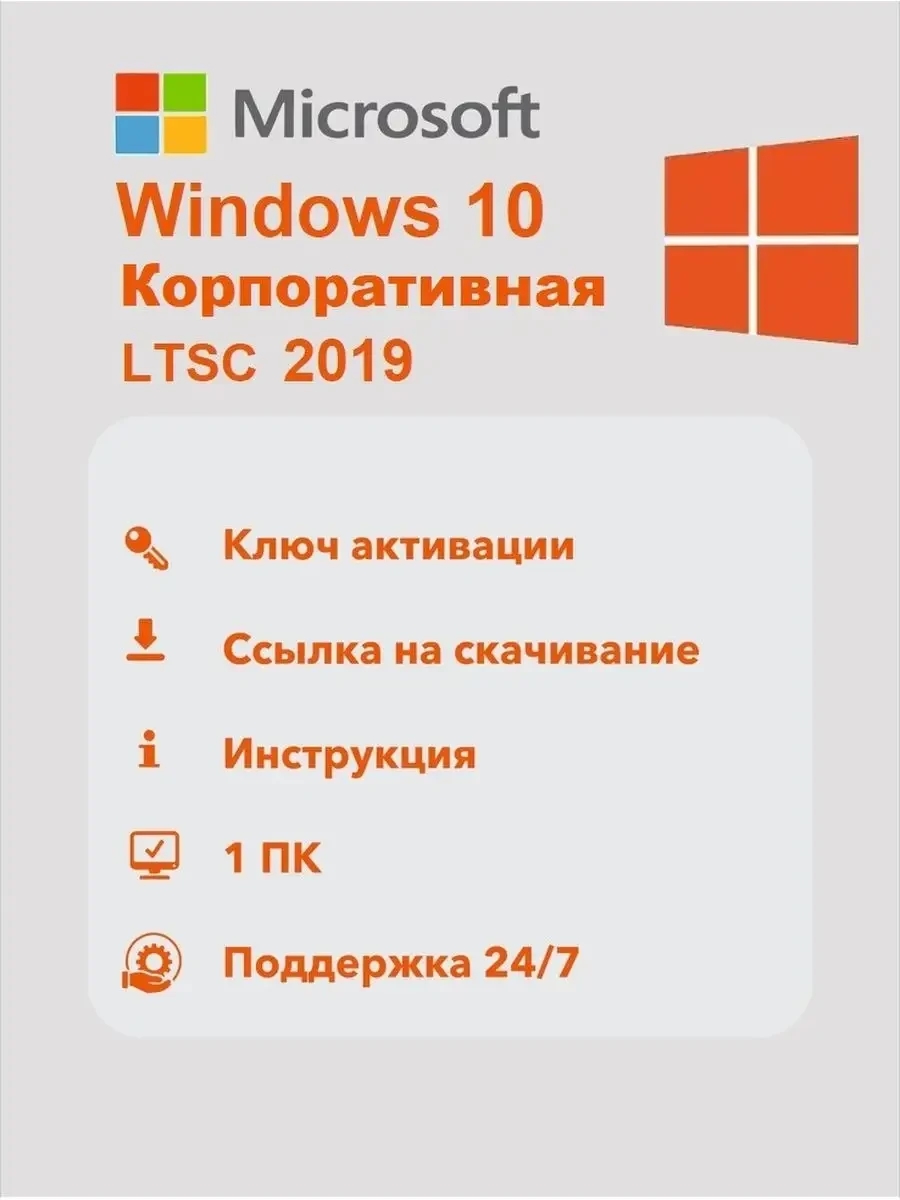 🟩 61,2% Windows 10 Enterprise 2019 LTSC  Корпоративная | Microsoft