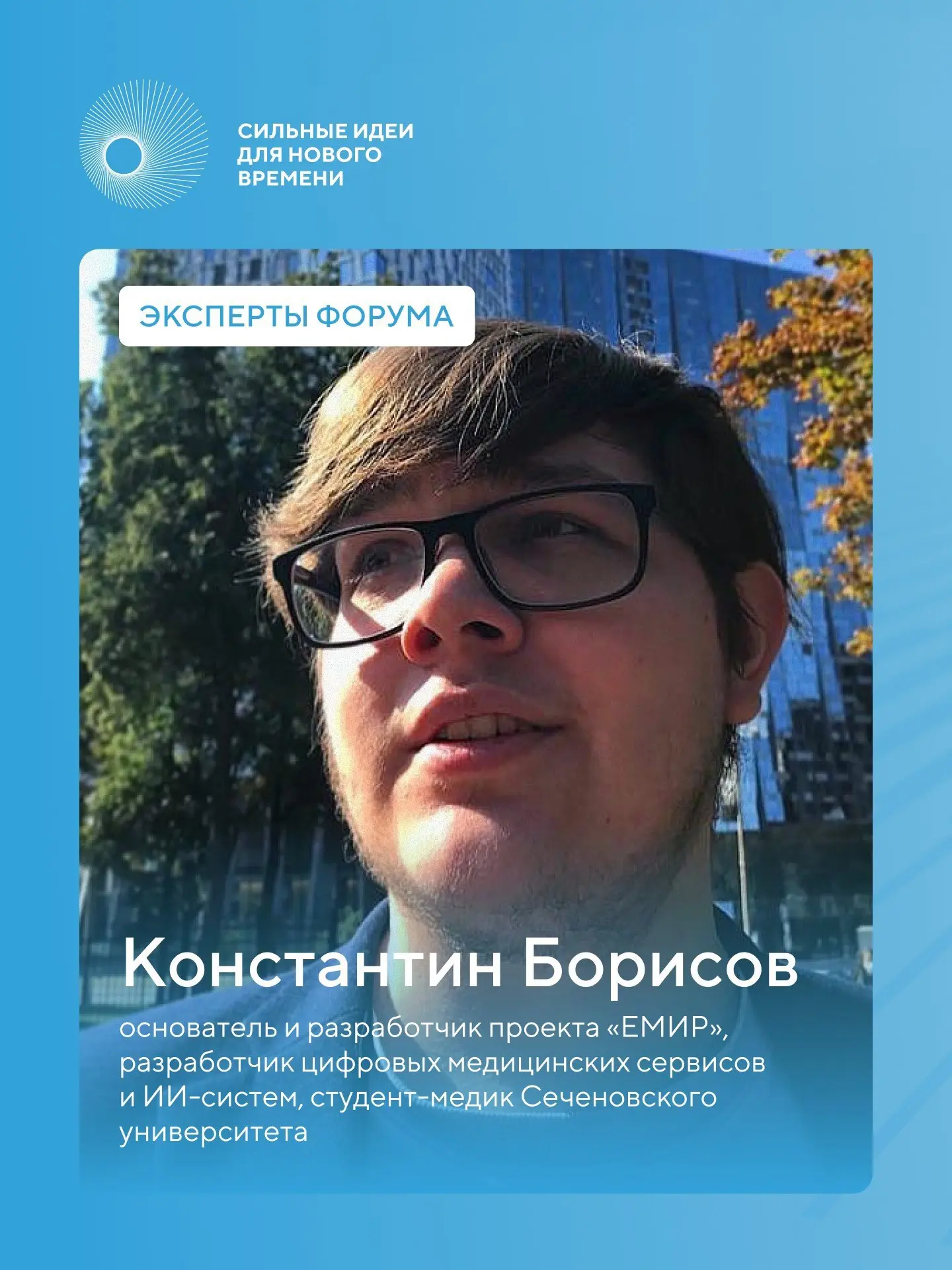 Эксперт форума #СильныеИдеи Константин Борисов присоединился к экспертной команде напра...