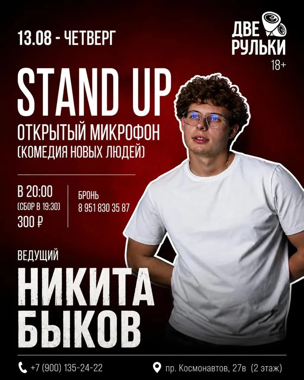 13 августа | Stand up «Комедия новых людей» с Никитой Быковым 🎤😆