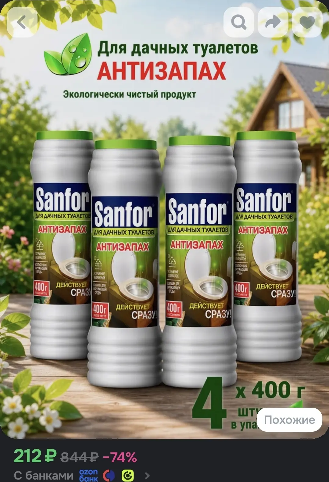 Для дачных туалетов средство от запаха и выгребных ям Sanfor, 1600 г (4 шт по 400г)