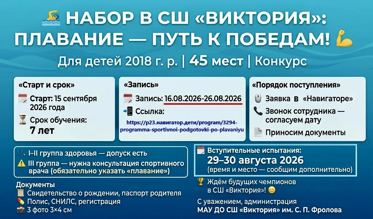 🏊‍♂ Набор в СШ «Виктория»: путь к победам! 💪

МАУ ДО СШ «Виктория» им. С. П. Фролова информирует о