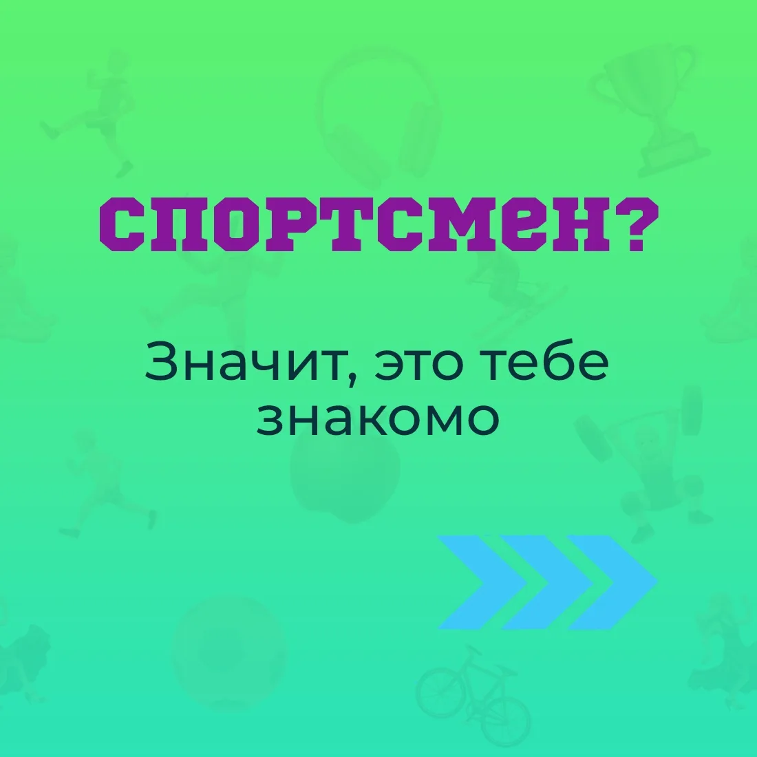 Спорт – это жизнь! 💪