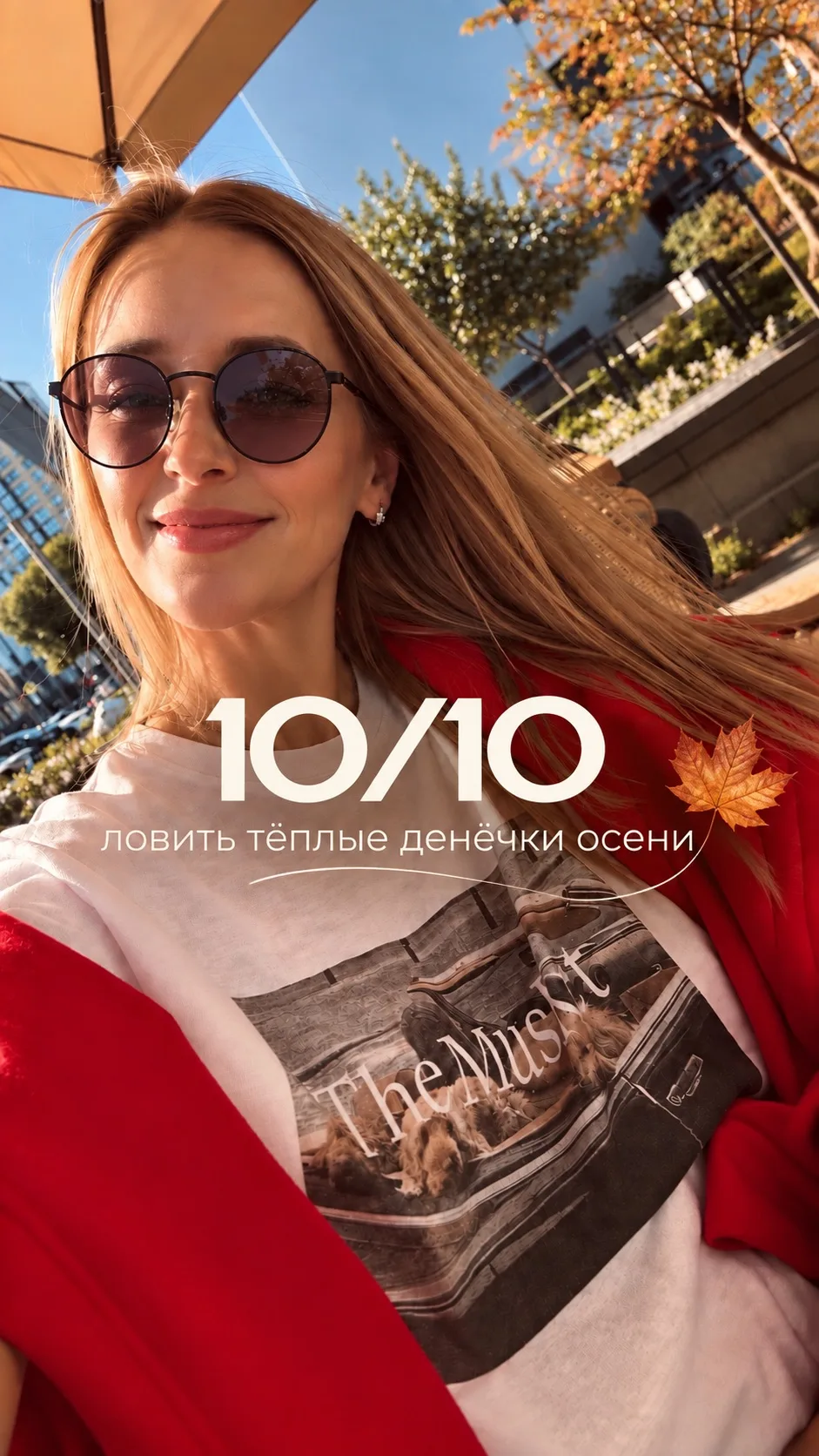 Первый выпуск «Мои 10/10» ✨