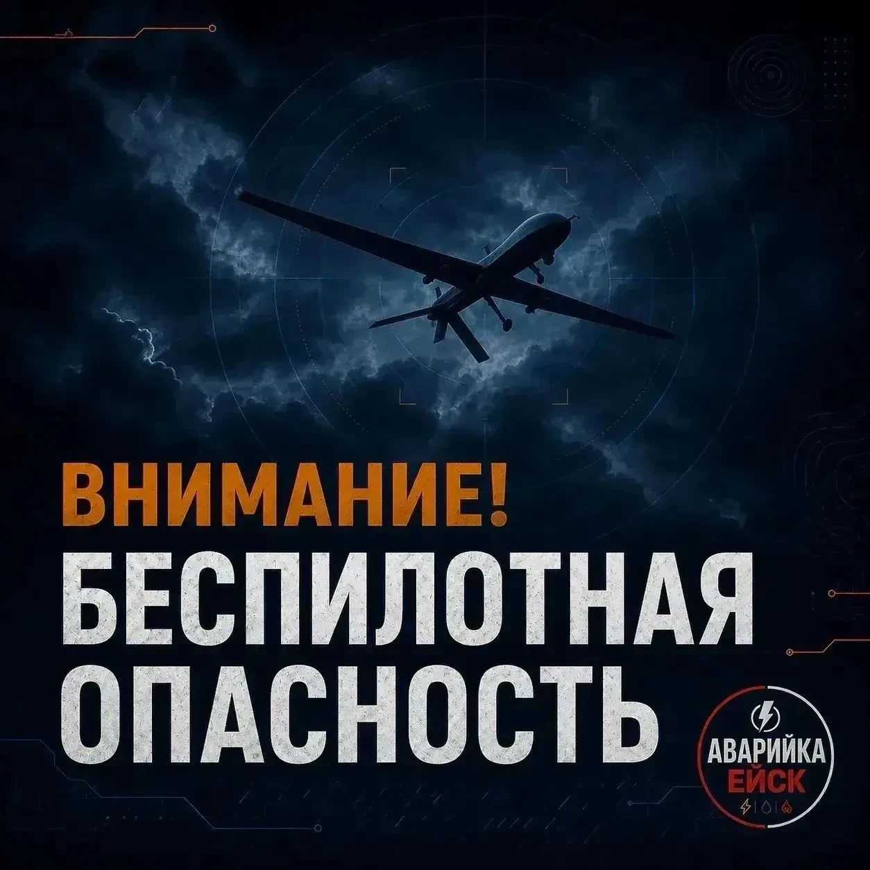 🚨  На территории Ейского района объявлена угроза атаки беспилотников (БПЛА).