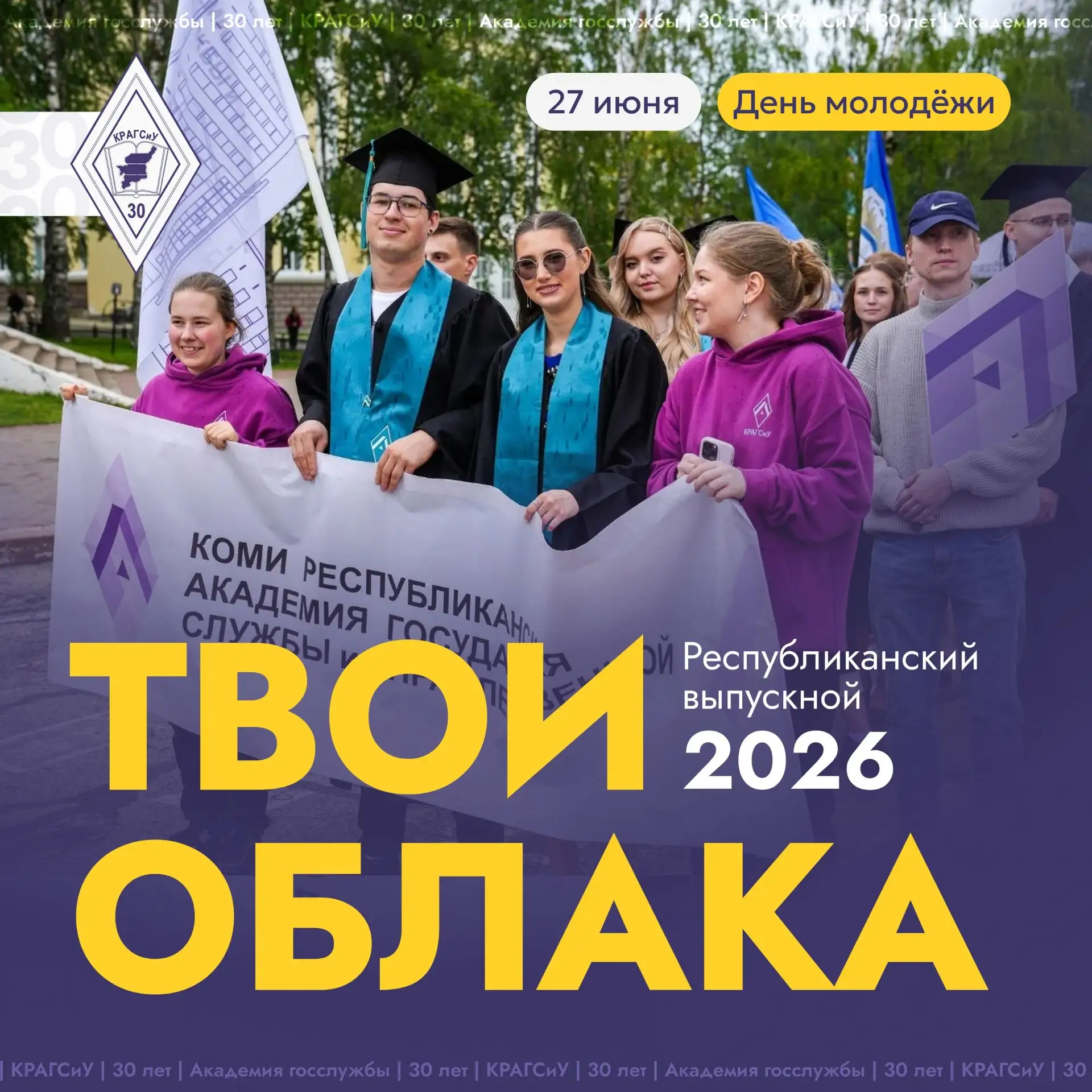 Торжественное шествие выпускников-2026 

Уже в эту субботу состоится главное событие для всех студен