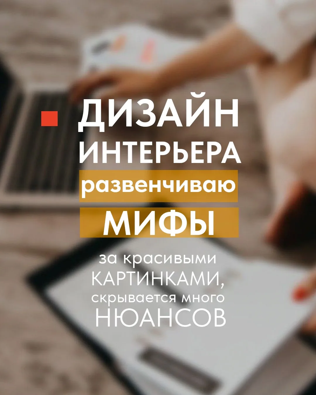 Дизайн интерьера: за красивыми картинками скрывается много нюансов!