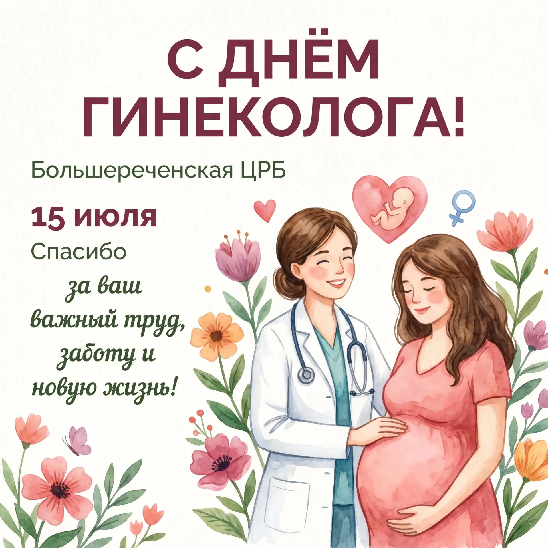🎉 Поздравляем с Днём гинеколога! 🎉

Сегодня, 15 июля, мы чествуем тех, кто бережно хранит женское 