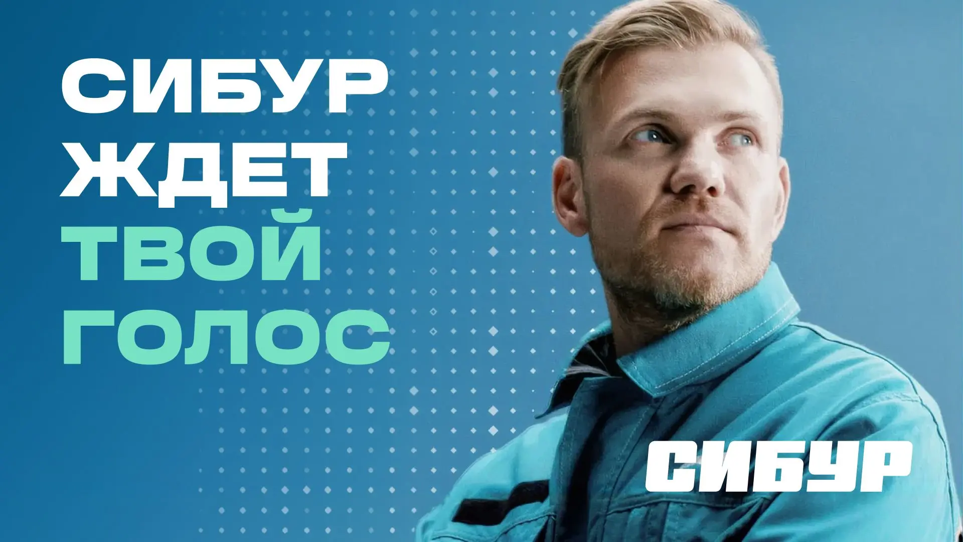 🏆 СИБУР участвует в рейтинге лучших работодателей России на hh.ru — поддержим компанию...