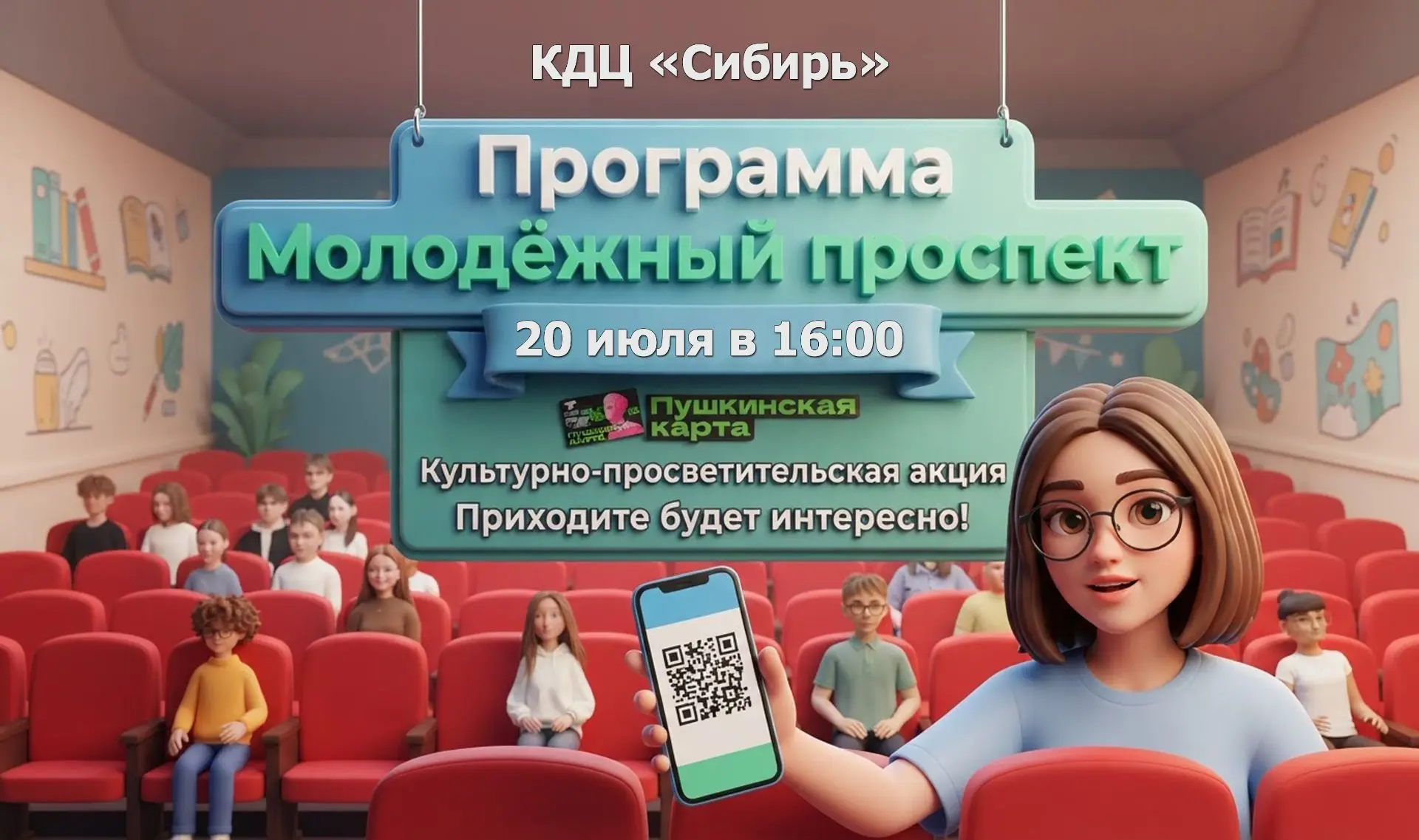 20 июля в 16.00 в КДЦ «Сибирь» - Программа «Молодёжный проспект»
Цена билета - 100 рублей (Пушкинска