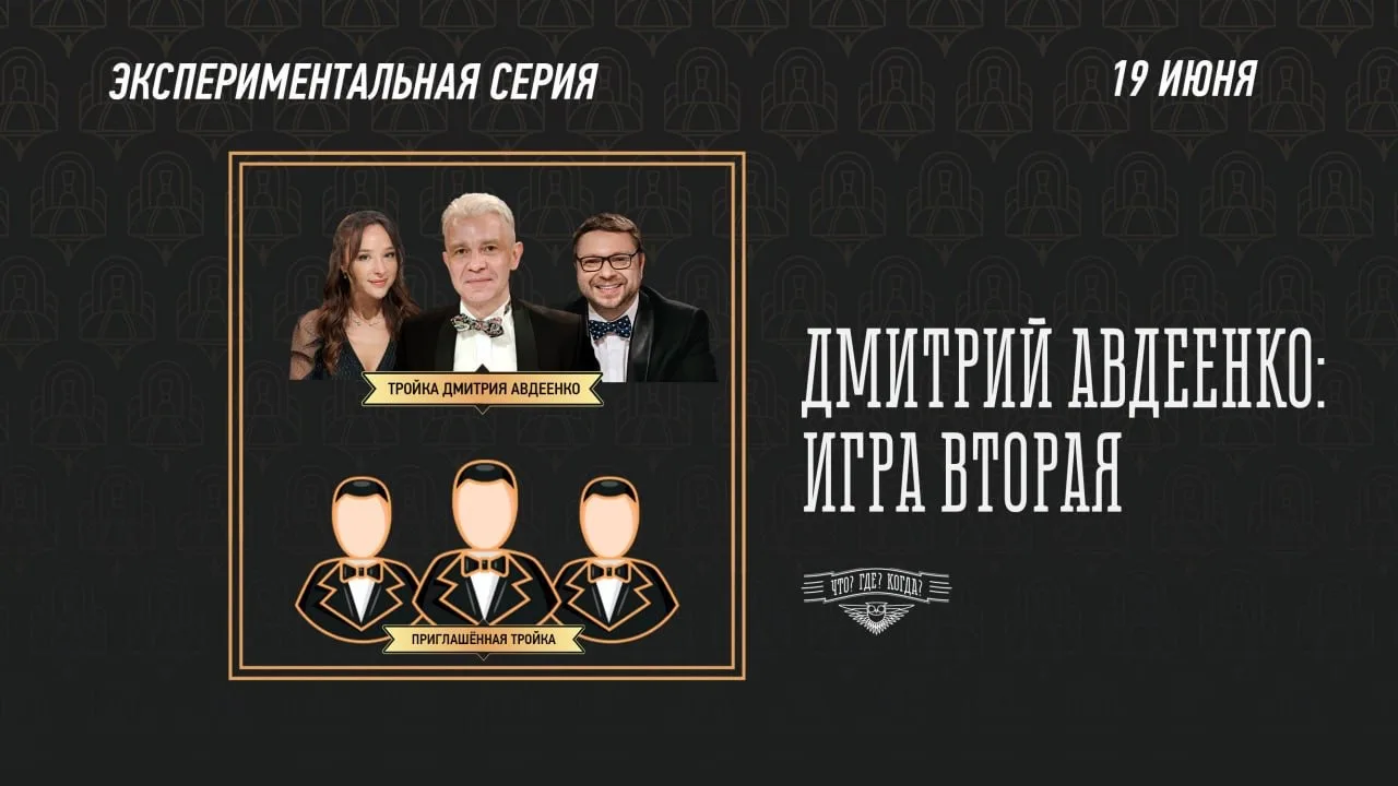 В пятницу, 19 июня, в Клубе «Что? Где? Когда?» продолжится мини-сериал Дмитрия Авдеенко. 

Какую тро