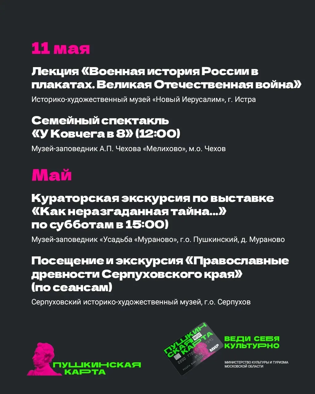 🗓 Майские праздники в Подмосковье с «Пушкинской картой»   Впереди долгожданные длинные выходные. Есл
