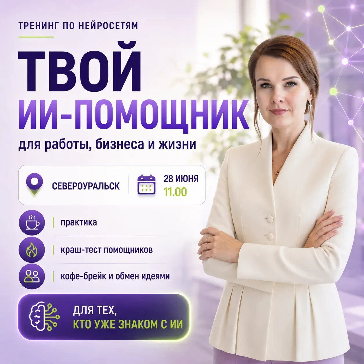 📍 Североуральск | 28 июня | 11:00–15:00
Тренинг по искусственному интеллекту

Умный ИИ-помощник

Дл