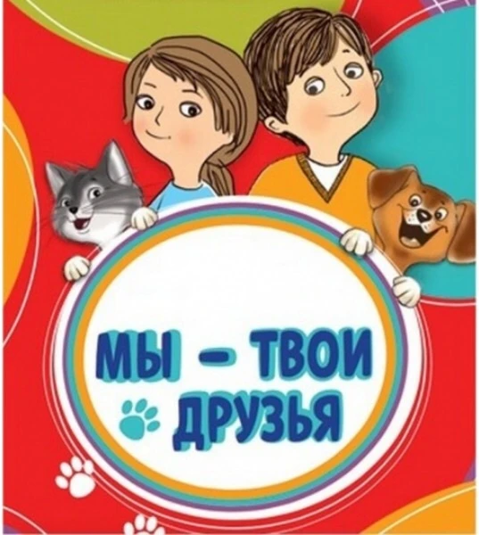 Если вы хотите воспитать у своих детей ответственное отношение к домашним животным — ва...
