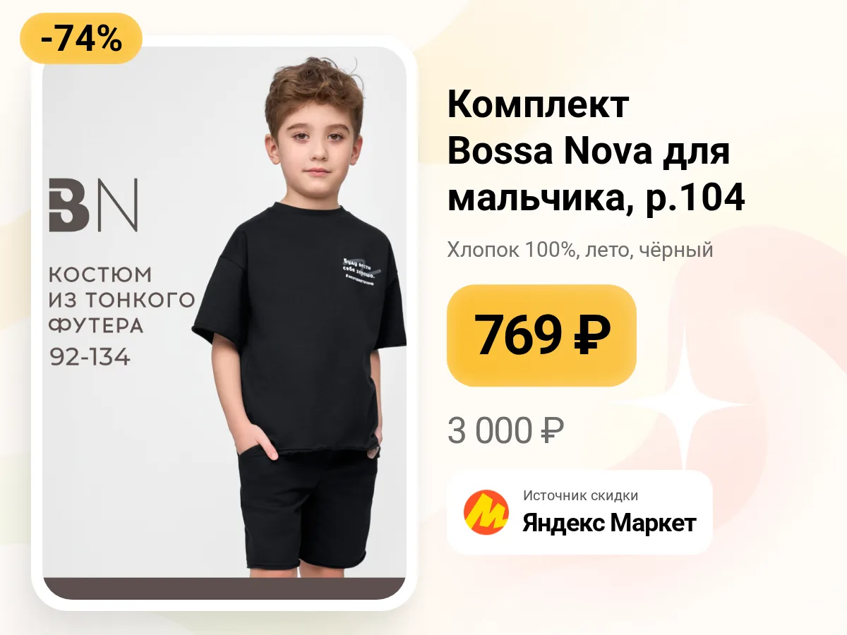 👕 Детский комплект Bossa Nova — 769 ₽