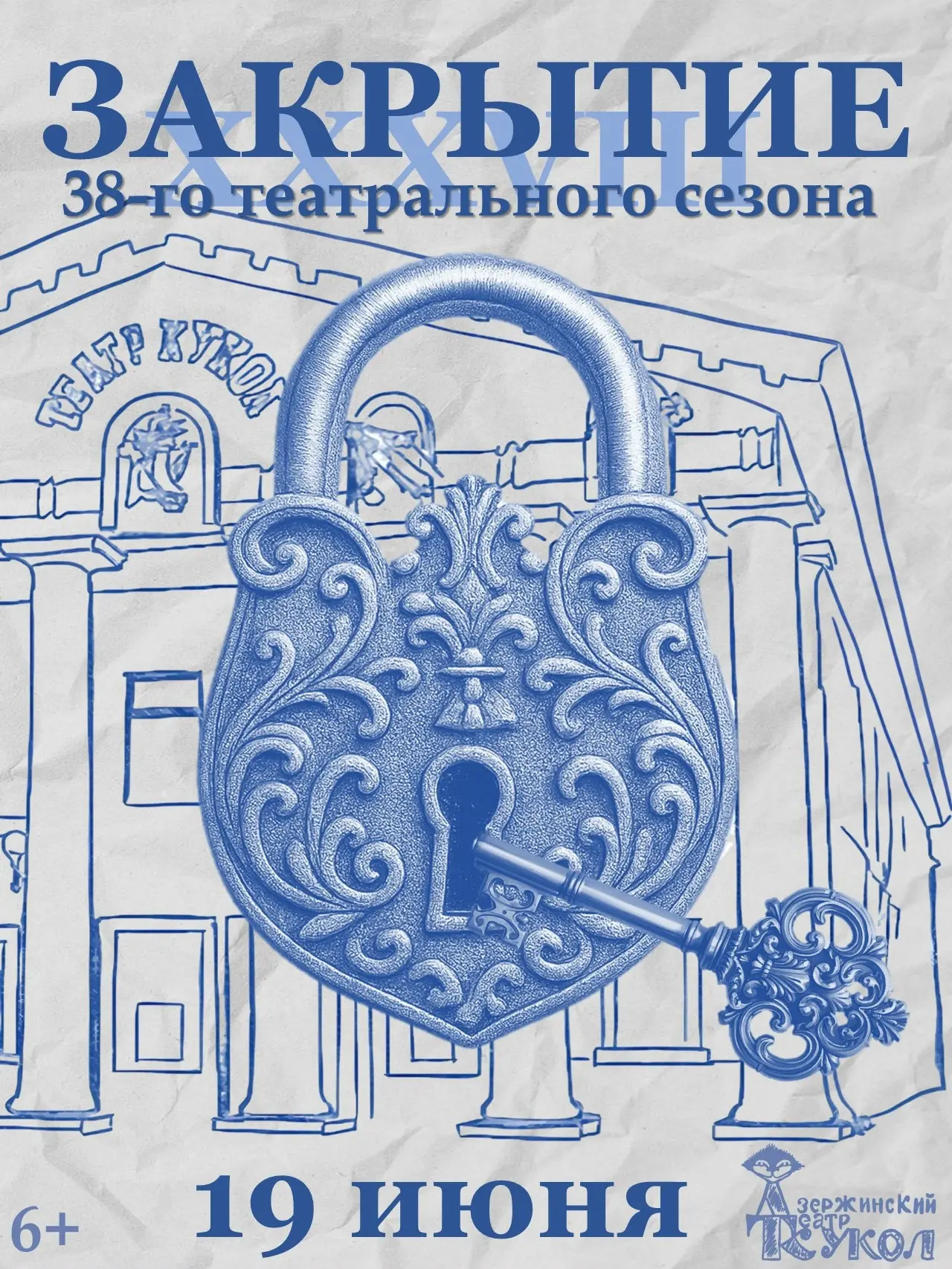⚡ЗАКРЫТИЕ 38-ГО ТЕАТРАЛЬНОГО СЕЗОНА!⚡
19 июня в 09:30 торжество начнется развлекательной программой 
