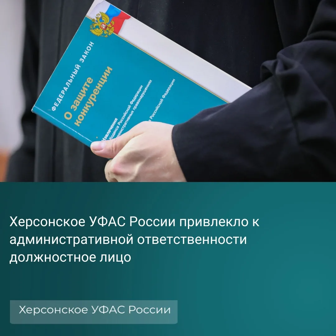 Херсонское УФАС России привлекло к административной ответственности должностное лицо Ад...