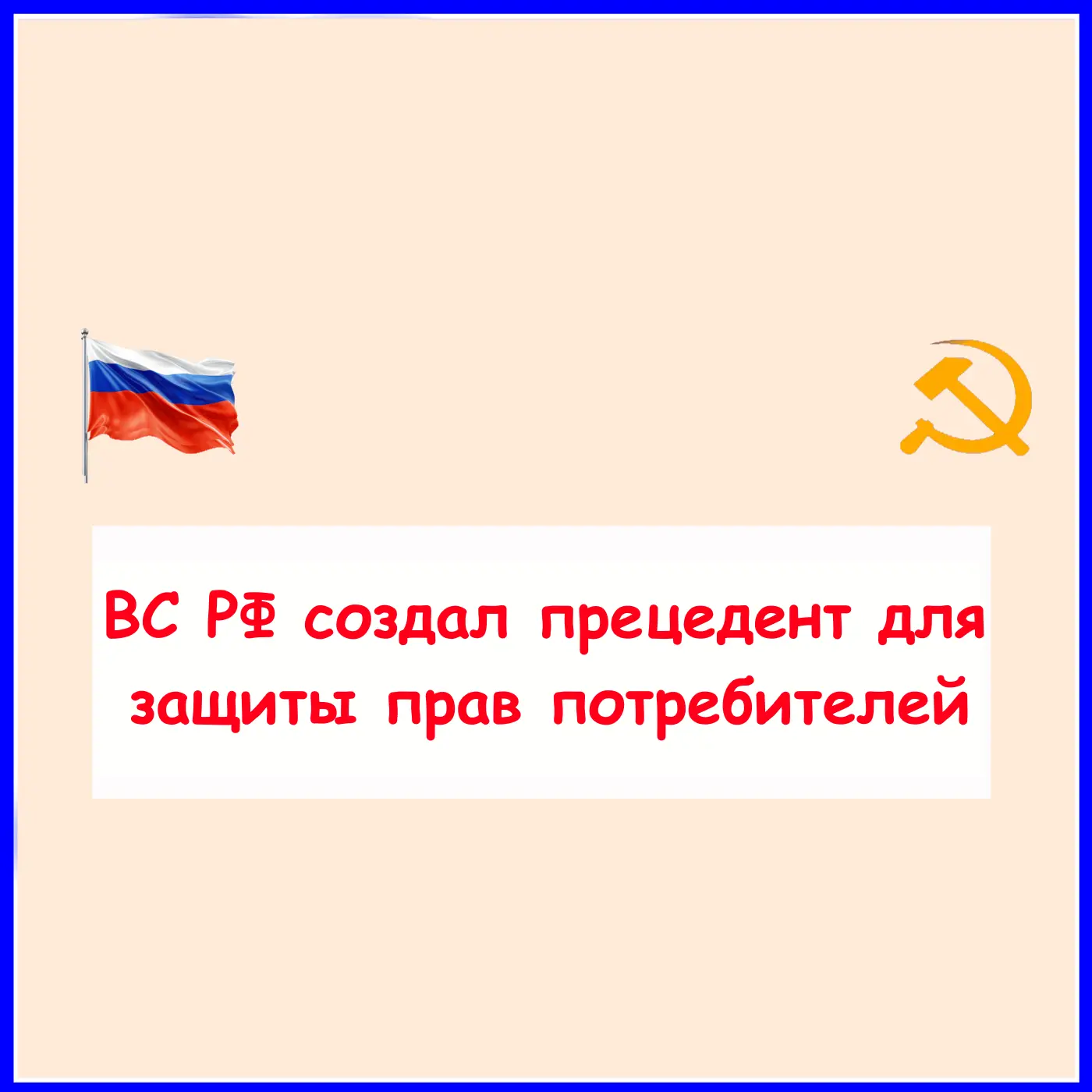 «Верховный Суд РФ подтвердил право потребителя выбирать суд: важное решение для защиты прав граждан»
