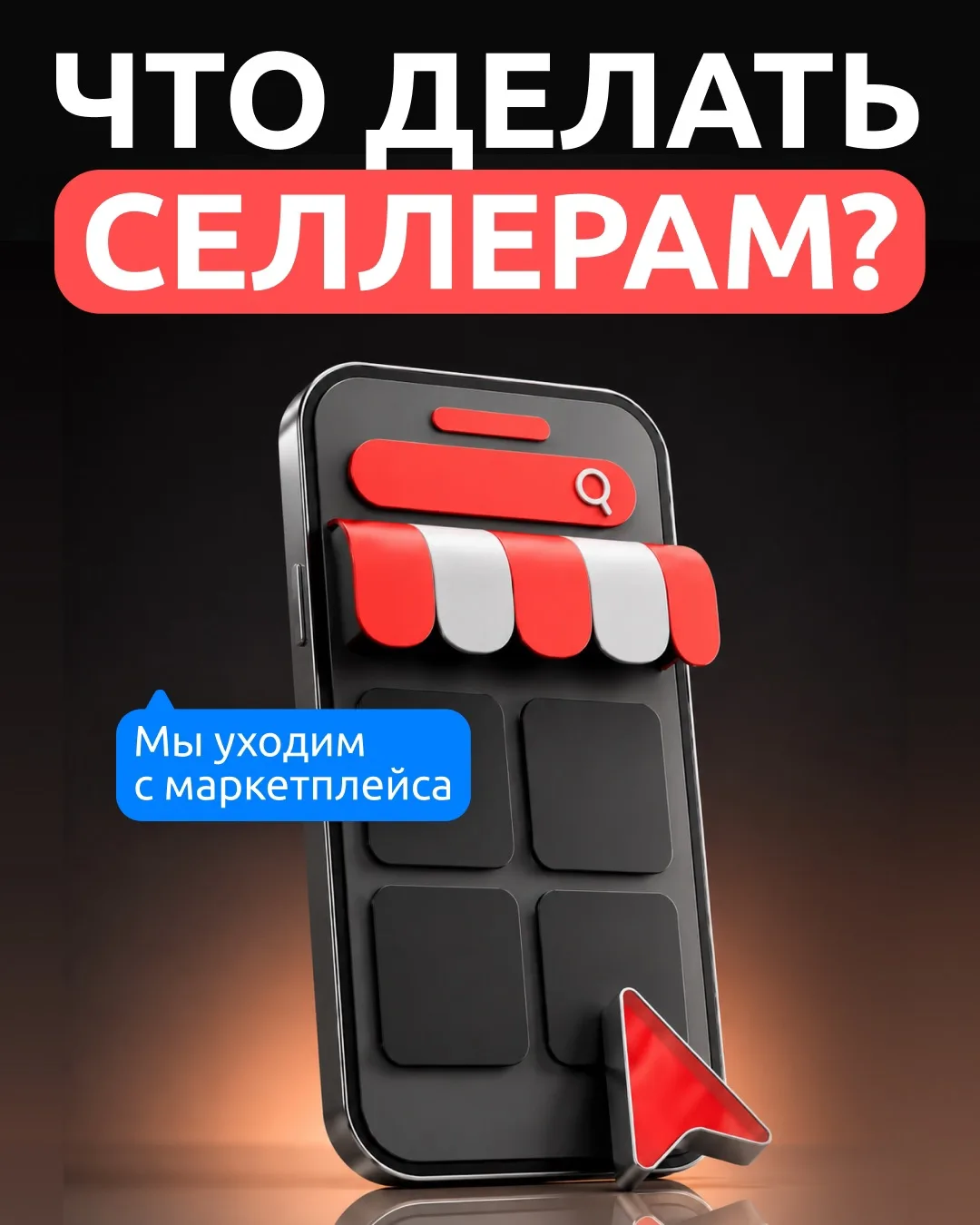 Можно бесконечно обсуждать комиссии на маркетплейсах. А можно сделать так, чтобы они ме...