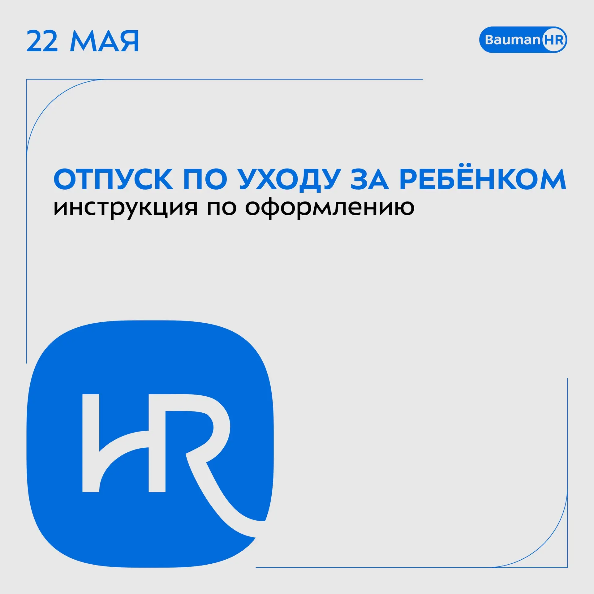 👶 Оформление отпуска по уходу за ребёнком в HR-link