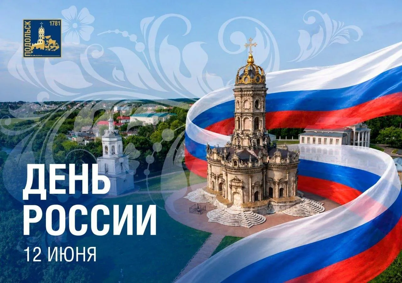 От всей души поздравляю с Днём России! 

🇷🇺 Это праздник нашей общей истории, многовековых традици