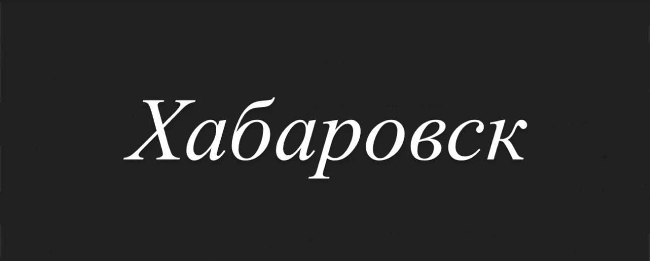 📍Хабаровск