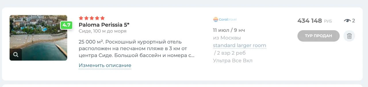 КАК БЫСТРО МОЖЕТ ПОДОРОЖАТЬ ТУР?

Вчера тур на принтскрине стоил 434тысячи!
Пока туристы подписывали