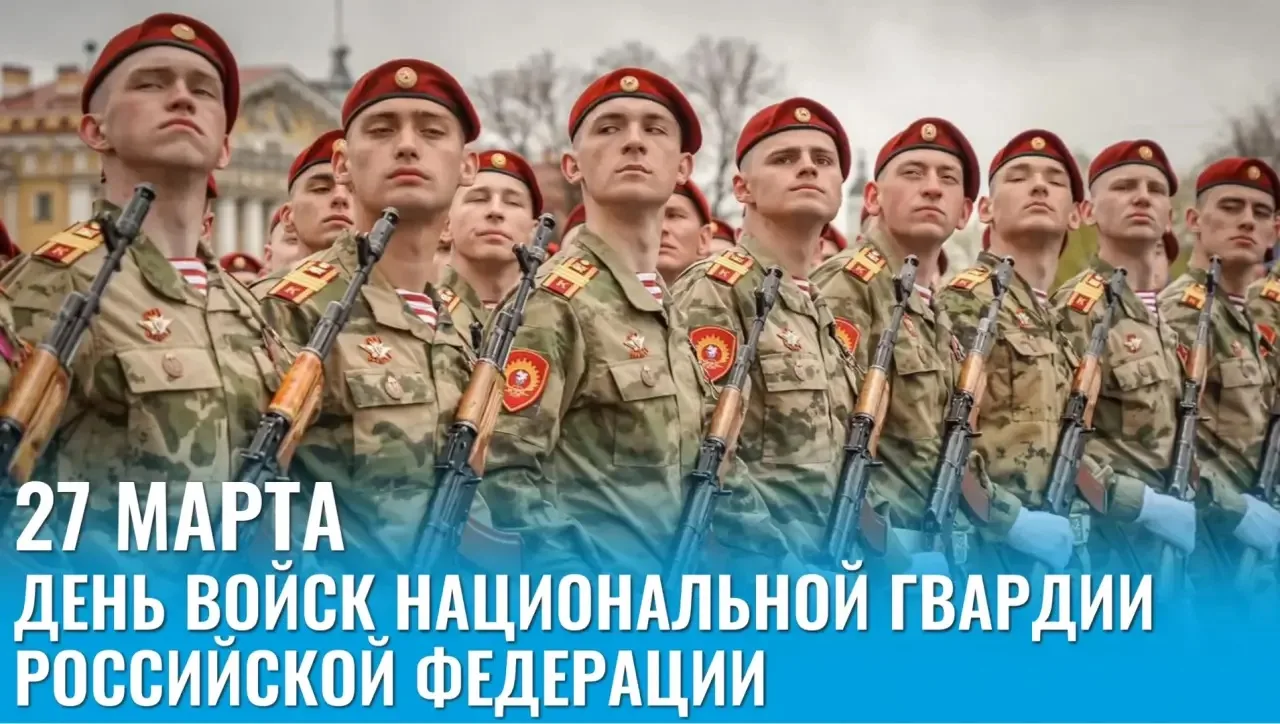 Уважаемые сотрудники и ветераны Росгвардии!  Поздравляю вас с профессиональным праздником - Днём вой