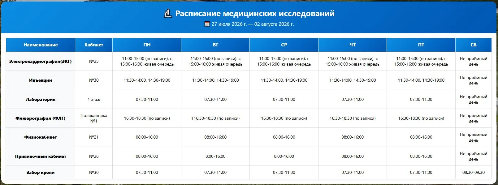 Информация о работе специалистов с 27.07.26 по 02.08.26
