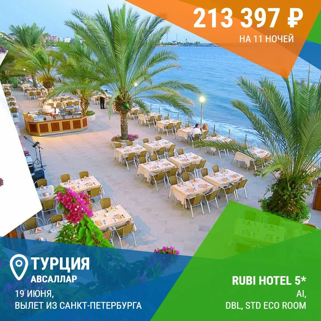 ✈️ Санкт-Петербурга → Турция, Авсаллар