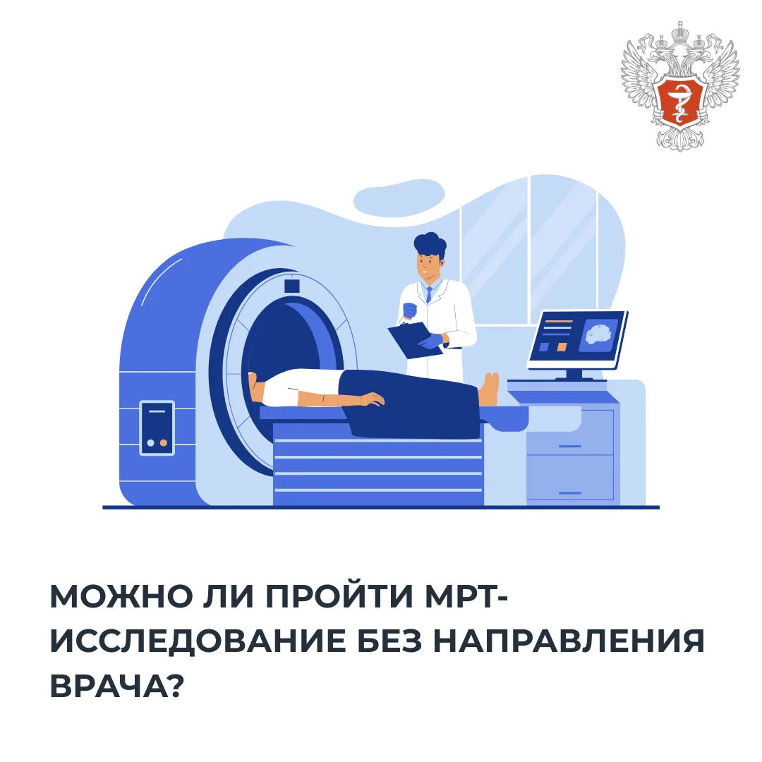 👨‍⚕️ Можно ли пройти МРТ-исследование без направления врача?