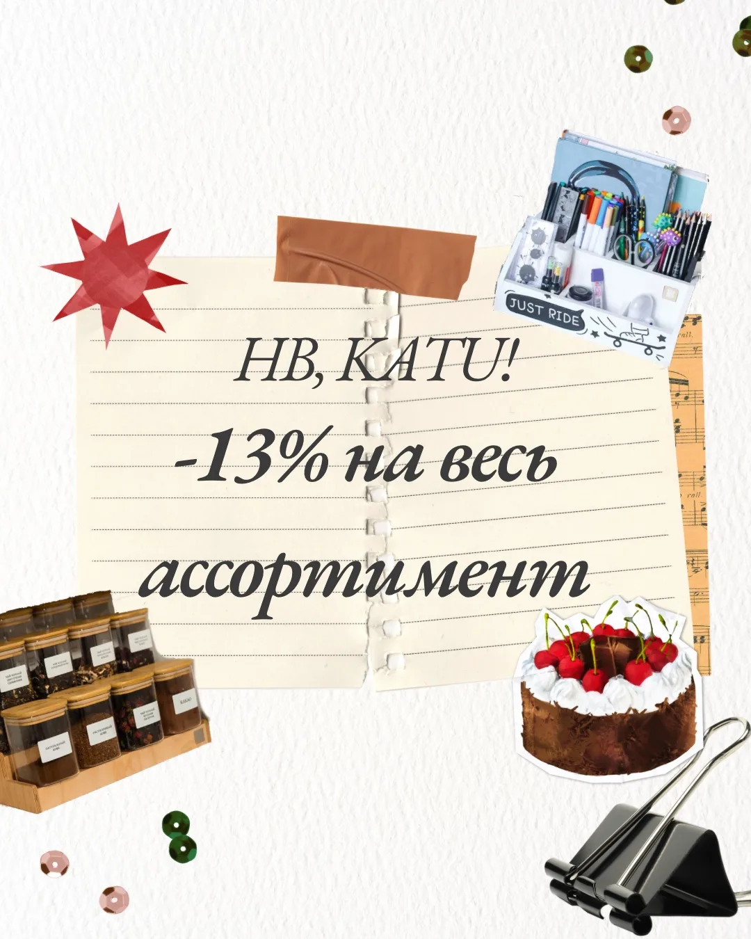 🏷️ 2. Праздничная скидка 13% в «Квартире 13» и «Букве Дома»

В честь праздника на весь ассортимент 