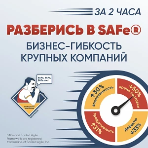 🚀Уже завтра 17 июня в 10:00 МСК стартует бесплатный семинар от Лидеров изменений: Обзор SAFe® 6.0.
